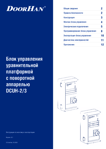 Блок управления серия dcuh-2/3 для платформы уравнительной с поворотной аппарелью (версия v 1.01)